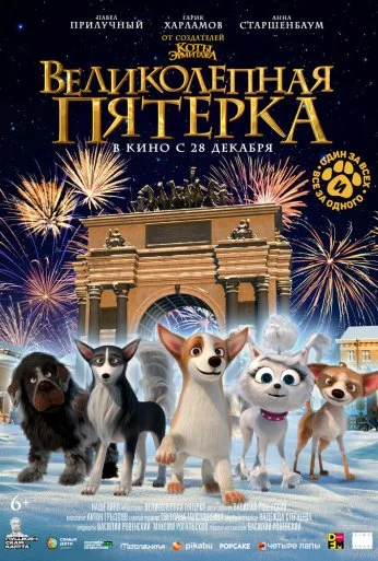 Великолепная пятерка (2023)